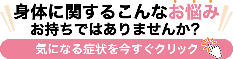 気になる症状を今すぐクリック