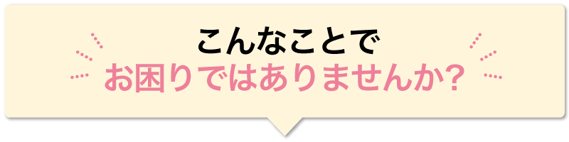 お困りではありませんか？